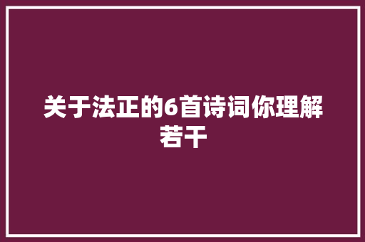 关于法正的6首诗词你理解若干