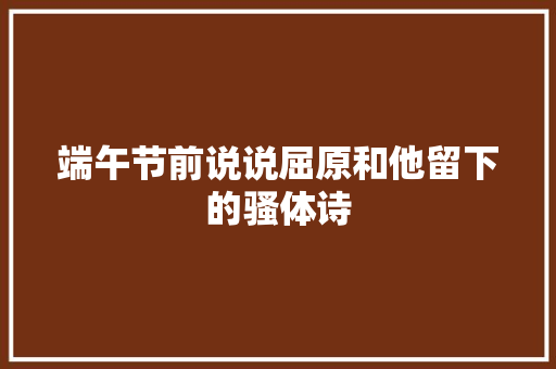 端午节前说说屈原和他留下的骚体诗
