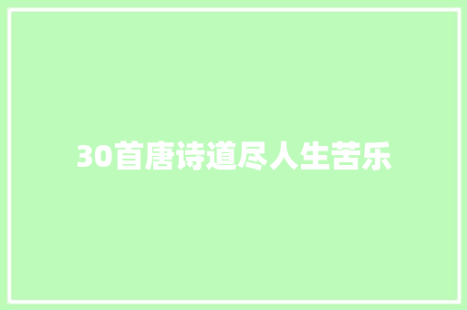 30首唐诗道尽人生苦乐