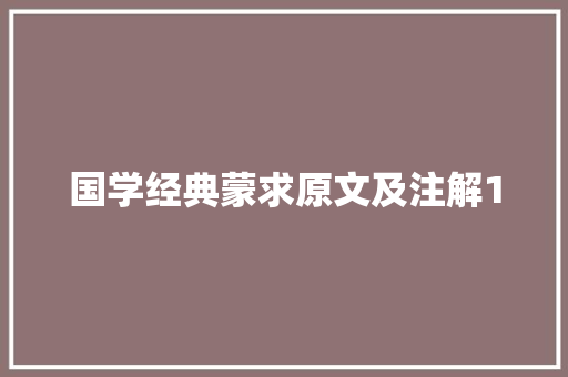 国学经典蒙求原文及注解1
