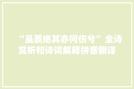 “虽萎绝其亦何伤兮”全诗赏析和诗词解释拼音翻译