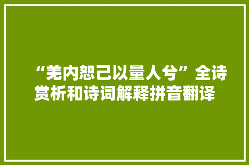 “羌内恕己以量人兮”全诗赏析和诗词解释拼音翻译