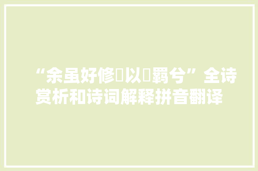 “余虽好修姱以鞿羁兮”全诗赏析和诗词解释拼音翻译