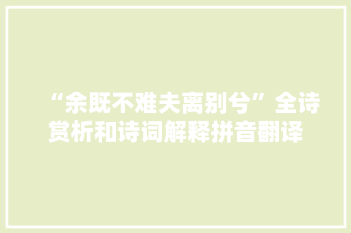“余既不难夫离别兮”全诗赏析和诗词解释拼音翻译