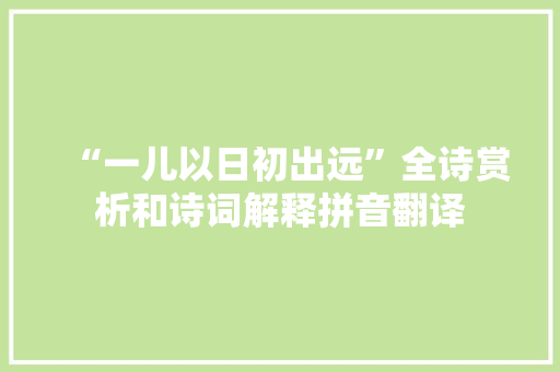 “一儿以日初出远”全诗赏析和诗词解释拼音翻译