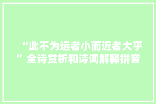 “此不为远者小而近者大乎”全诗赏析和诗词解释拼音翻译