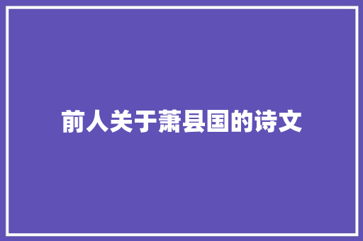 前人关于萧县国的诗文