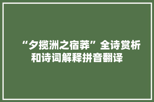 “夕揽洲之宿莽”全诗赏析和诗词解释拼音翻译