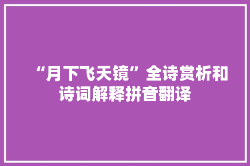 “月下飞天镜”全诗赏析和诗词解释拼音翻译