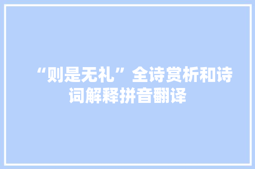“则是无礼”全诗赏析和诗词解释拼音翻译