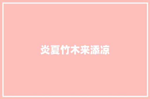 炎夏竹木来添凉
