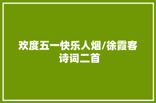 欢度五一快乐人烟/徐霞客 诗词二首
