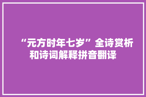 “元方时年七岁”全诗赏析和诗词解释拼音翻译