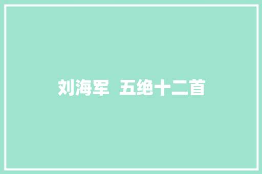 刘海军  五绝十二首