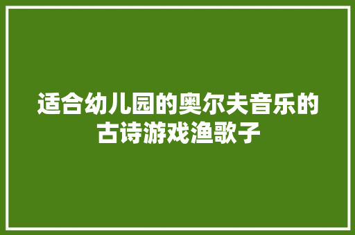 适合幼儿园的奥尔夫音乐的古诗游戏渔歌子