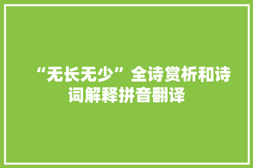 “无长无少”全诗赏析和诗词解释拼音翻译