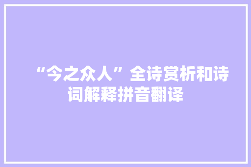 “今之众人”全诗赏析和诗词解释拼音翻译