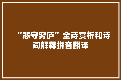 “悲守穷庐”全诗赏析和诗词解释拼音翻译