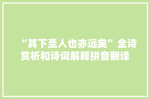 “其下圣人也亦远矣”全诗赏析和诗词解释拼音翻译