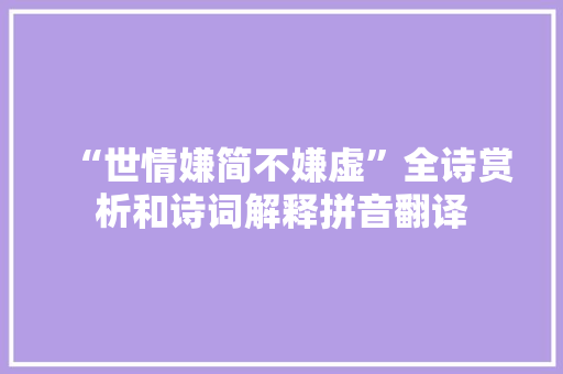 “世情嫌简不嫌虚”全诗赏析和诗词解释拼音翻译