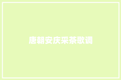 唐朝安庆采茶歌调