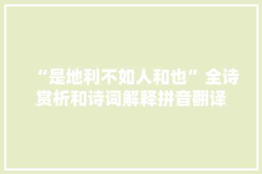 “是地利不如人和也”全诗赏析和诗词解释拼音翻译