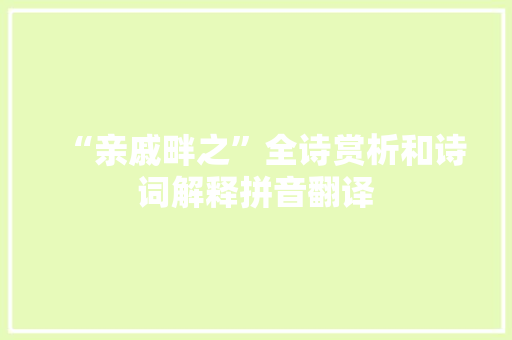“亲戚畔之”全诗赏析和诗词解释拼音翻译