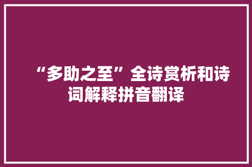 “多助之至”全诗赏析和诗词解释拼音翻译