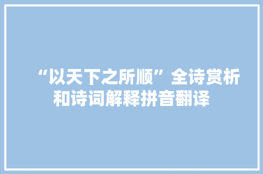 “以天下之所顺”全诗赏析和诗词解释拼音翻译