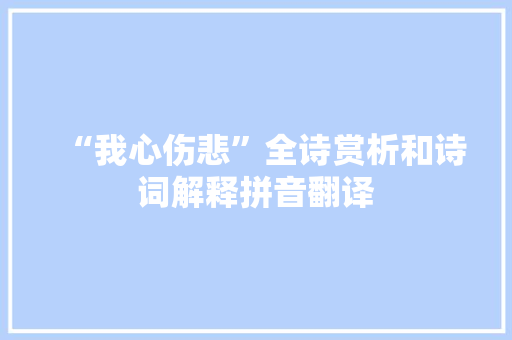 “我心伤悲”全诗赏析和诗词解释拼音翻译
