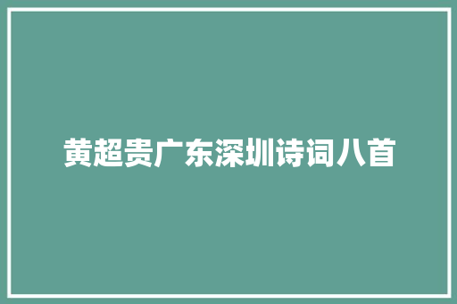 黄超贵广东深圳诗词八首