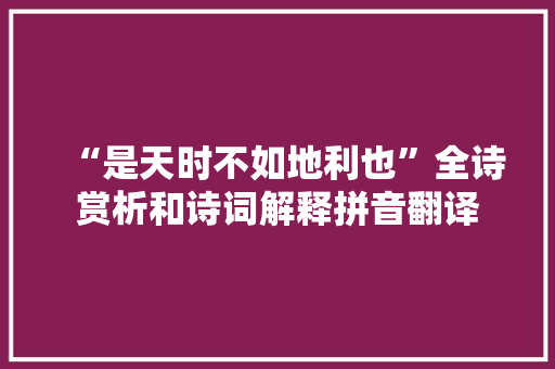 “是天时不如地利也”全诗赏析和诗词解释拼音翻译