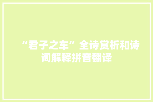 “君子之车”全诗赏析和诗词解释拼音翻译