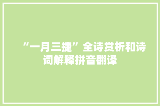 “一月三捷”全诗赏析和诗词解释拼音翻译