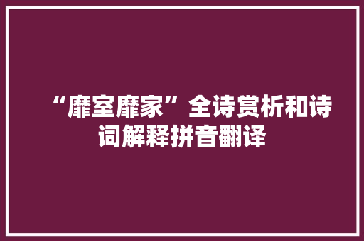 “靡室靡家”全诗赏析和诗词解释拼音翻译
