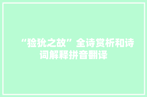 “猃狁之故”全诗赏析和诗词解释拼音翻译