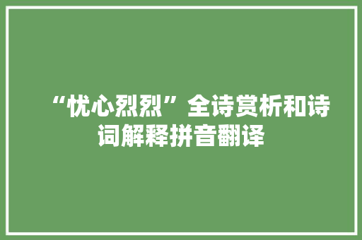 “忧心烈烈”全诗赏析和诗词解释拼音翻译