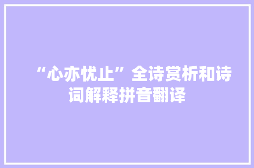 “心亦忧止”全诗赏析和诗词解释拼音翻译