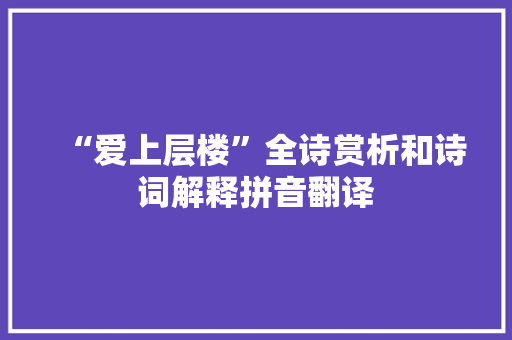 “爱上层楼”全诗赏析和诗词解释拼音翻译