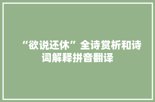 “欲说还休”全诗赏析和诗词解释拼音翻译