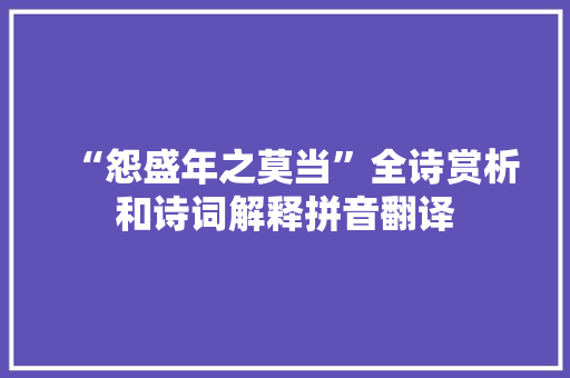 “怨盛年之莫当”全诗赏析和诗词解释拼音翻译