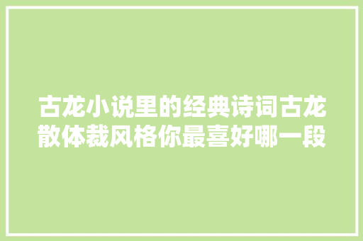 古龙小说里的经典诗词古龙散体裁风格你最喜好哪一段