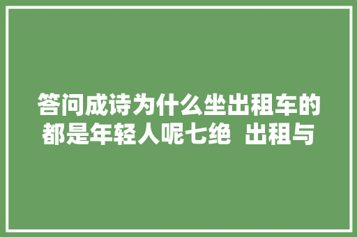 答问成诗为什么坐出租车的都是年轻人呢七绝  出租与公交