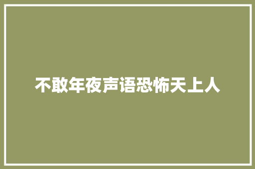 不敢年夜声语恐怖天上人