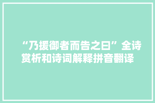 “乃援御者而告之曰”全诗赏析和诗词解释拼音翻译