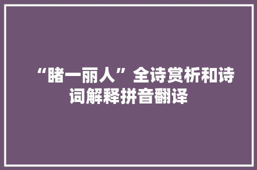 “睹一丽人”全诗赏析和诗词解释拼音翻译