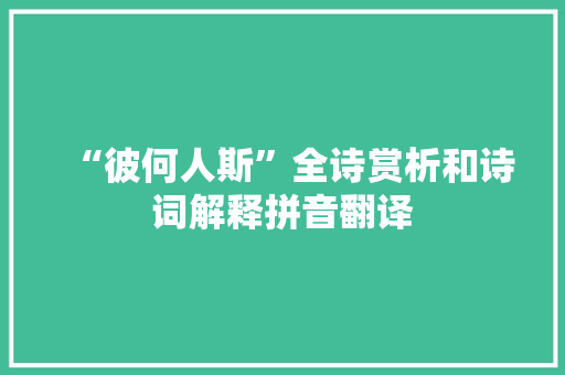“彼何人斯”全诗赏析和诗词解释拼音翻译
