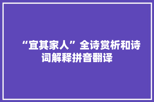 “宜其家人”全诗赏析和诗词解释拼音翻译