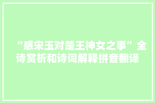 “感宋玉对楚王神女之事”全诗赏析和诗词解释拼音翻译