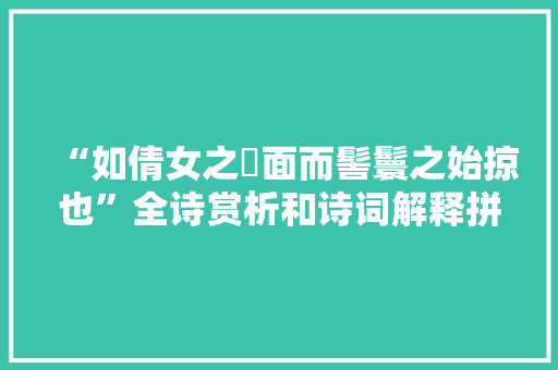 “如倩女之靧面而髻鬟之始掠也”全诗赏析和诗词解释拼音翻译